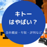 キトーはやばいのか