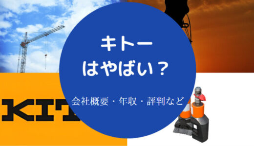 【株式会社キトーの年収】採用大学・評判・やばい？実態・注意点など