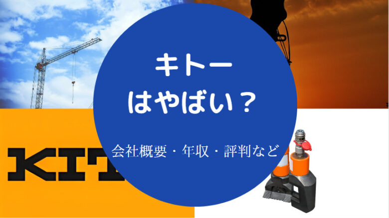 キトーはやばいのか