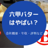 六甲バターはやばい?