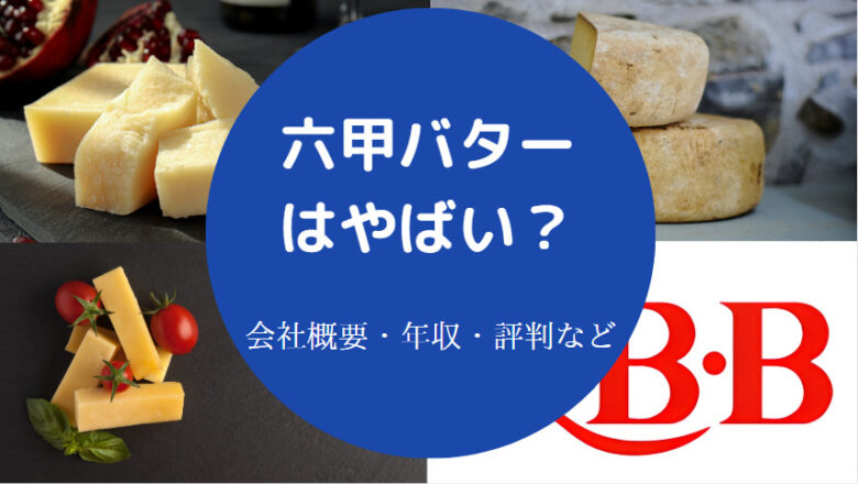 六甲バターはやばい？