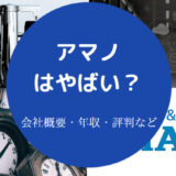 アマノはやばいのか