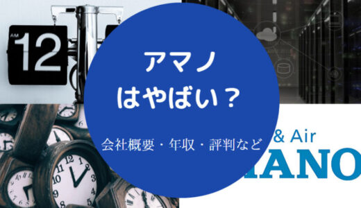 【アマノ株式会社はホワイト？】就職難易度・離職率・年収・評判など