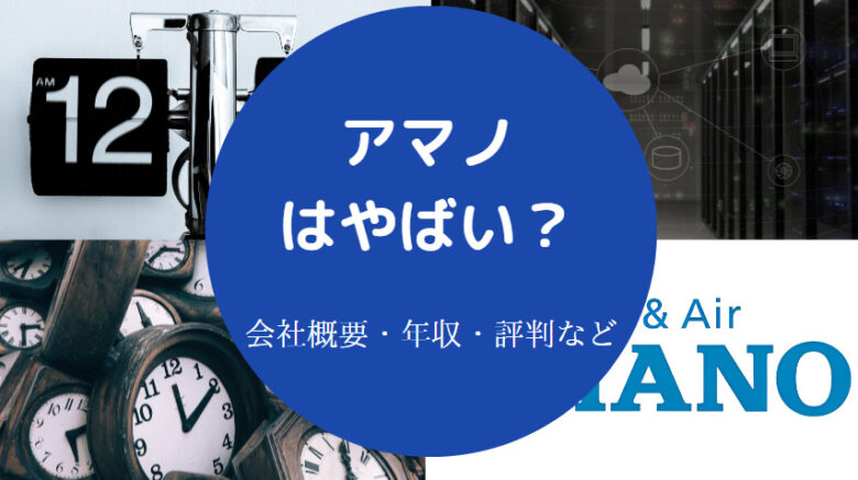 アマノはやばいのか