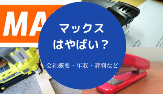 【マックス株式会社の就職難易度】年収・将来性・評判・退職金など