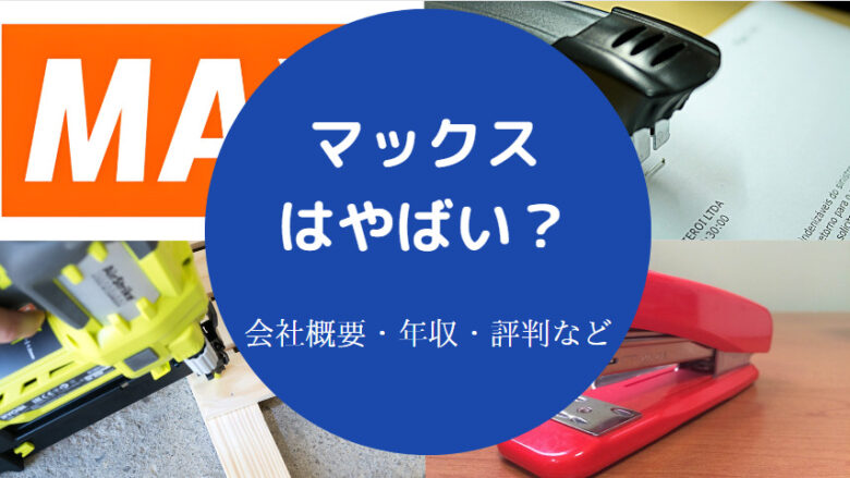 マックスはやばいのか