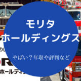 モリタホールディングスはやばいのか