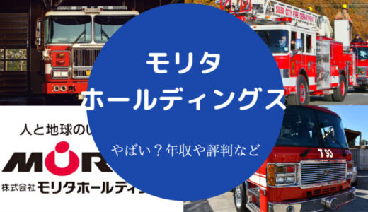 【株式会社モリタホールディングの就職難易度】採用大学・年収など