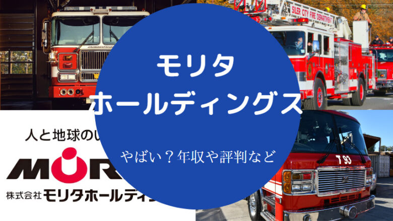 モリタホールディングスはやばいのか