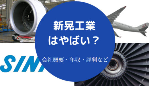 【新晃工業の就職難易度】ホワイト？離職率・年収・評判・採用大学等