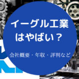 イーグル工業はやばいのか
