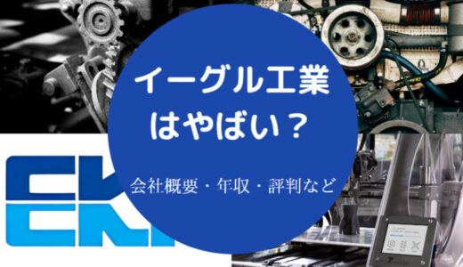 【イーグル工業の将来性】ホワイト？就職難易度・年収・採用大学など