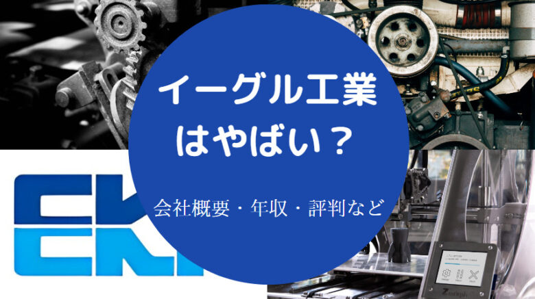 イーグル工業はやばいのか