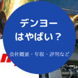 デンヨーはやばいのか