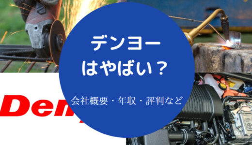 【デンヨーでパワハラ？】採用大学・評判・年収・偏差値・就職難易度