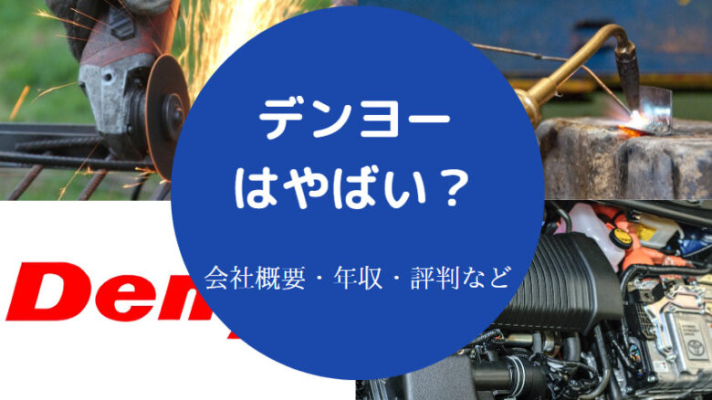 デンヨーはやばいのか