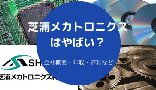 【芝浦メカトロニクスの年収】就職偏差値・難易度・採用大学・リストラ