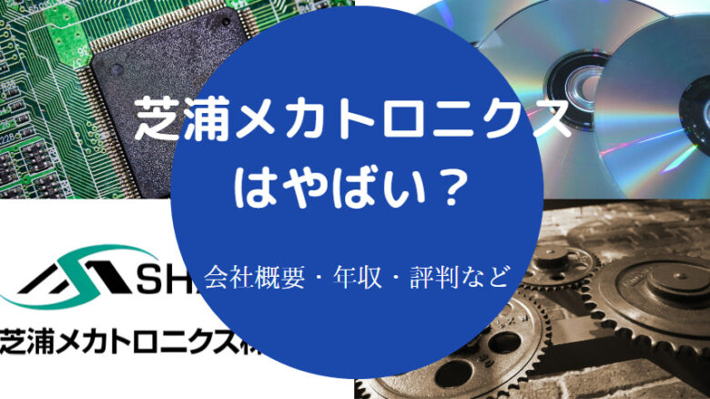 芝浦メカトロニクスはやばいのか