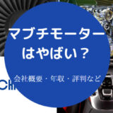 マブチモーターはやばいのか