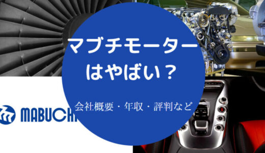 【マブチモーターはやばい？】激務？パワハラ？評判・年収など