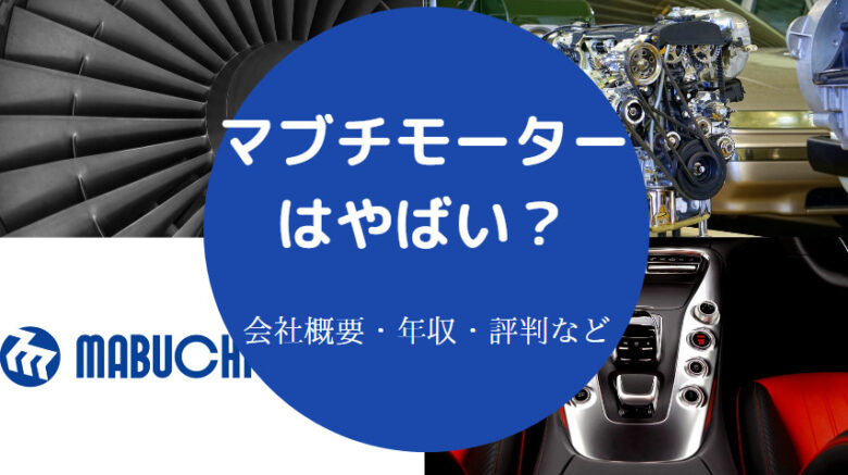 マブチモーターはやばいのか