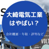 大崎電気工業はやばいのか
