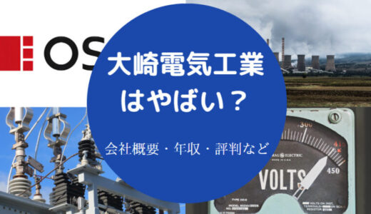 【大崎電気工業の将来性】年収・就職難易度・年収・採用大学など