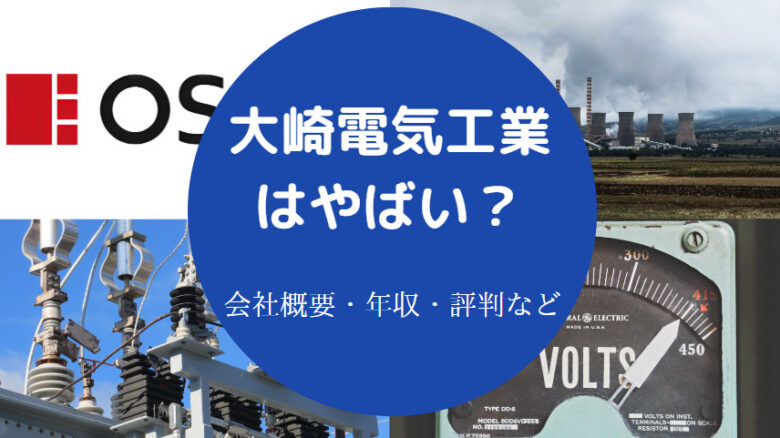 大崎電気工業はやばいのか