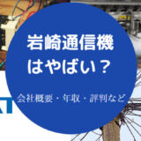 岩崎通信機はやばいのか
