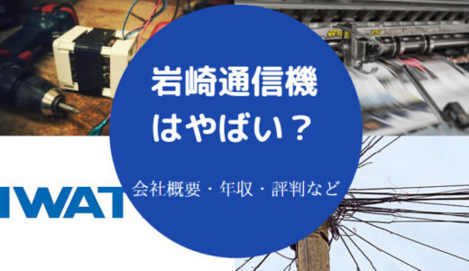 【岩崎通信機のリストラ】年収は？パワハラ？評判・上場廃止？など