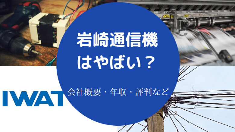 岩崎通信機はやばいのか