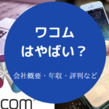 ワコムはやばいのか