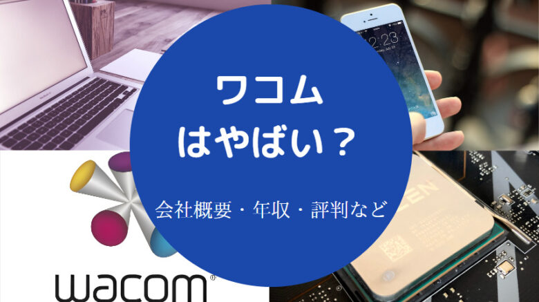 ワコムはやばいのか