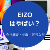 EIZOはやばいのか
