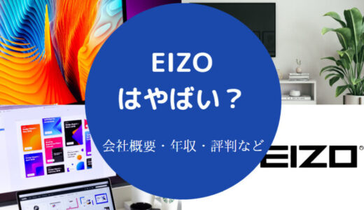 【EIZOはホワイト企業？】就職難易度・採用大学・年収・評判など