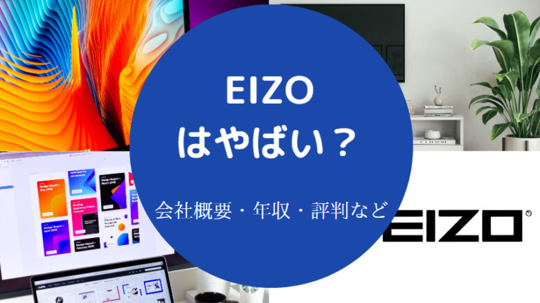 EIZOはやばいのか