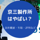 京三製作所はやばいのか