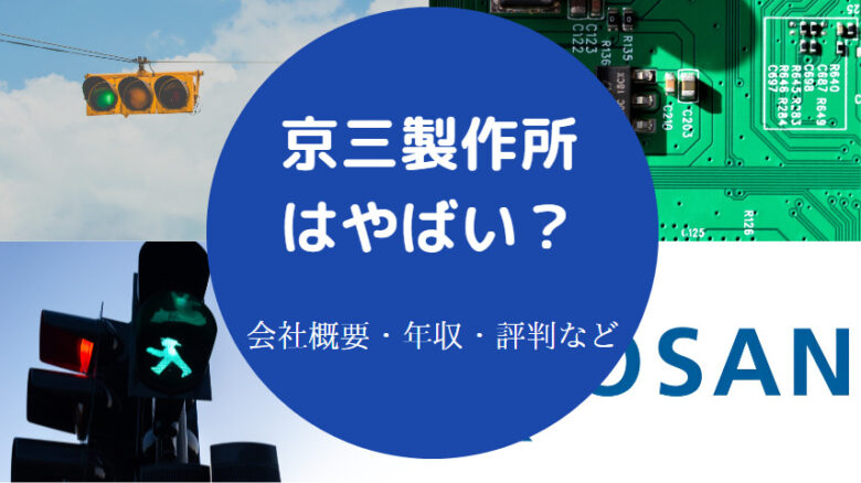 京三製作所はやばいのか