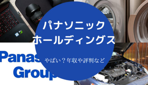 【パナソニックへの就職はやばい？】年収・離職率・年収・勝ち組など