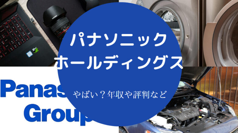 パナソニックホールディングスはやばいのか