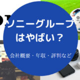 ソニーグループはやばいのか