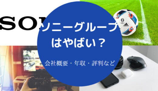 【ソニーは給料高すぎ？】就職やばい？年収は？勝ち組？やめとけ？等