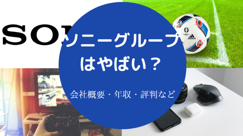 ソニーグループはやばいのか