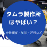 タムラ製作所はやばいのか