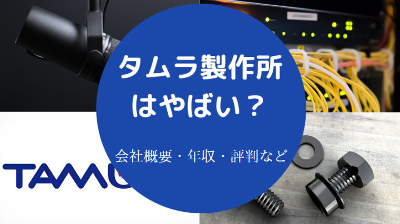 タムラ製作所はやばいのか