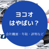 ヨコオはやばいのか