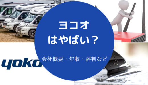 【ヨコオはの将来性】年収・退職金・評判・採用大学・福利厚生など