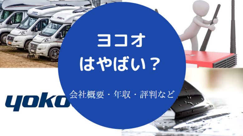 ヨコオはやばいのか