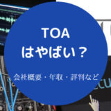 TOAはやばいのか