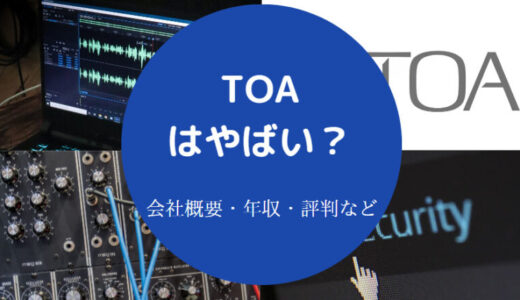 【TOAの就職難易度】評判・離職率・就職偏差値・年収・将来性など